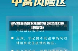 哪个地区疫情下降最快呢(哪个地方疫情增加)