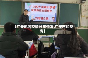 【广安地区疫情分布情况,广安市的疫情】