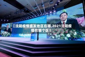 【沈阳疫情盛发地区在哪,2021沈阳疫情在哪个区】