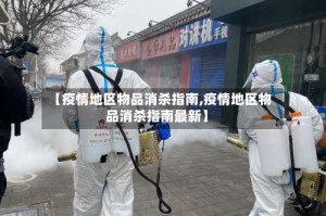 【疫情地区物品消杀指南,疫情地区物品消杀指南最新】