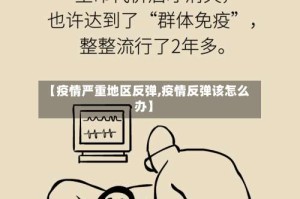 【疫情严重地区反弹,疫情反弹该怎么办】
