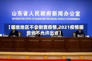 【哪些地区不会倒查疫情,2021疫情哪些省不允许出省】