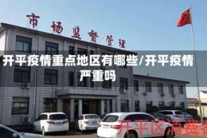 开平疫情重点地区有哪些/开平疫情严重吗