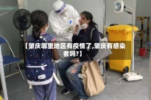 【肇庆哪里地区有疫情了,肇庆有感染者吗?】