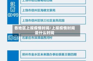 各地区上报疫情时间/上报疫情时间是什么时间