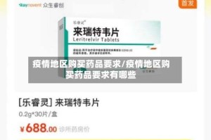疫情地区购买药品要求/疫情地区购买药品要求有哪些