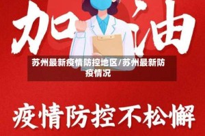 苏州最新疫情防控地区/苏州最新防疫情况