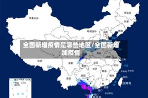 全国新增疫情是哪些地区/全国新增加疫情