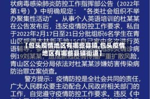 【包头疫情地区有哪些县镇,包头疫情地区有哪些县镇街道】