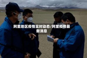 阿里地区疫情实时动态/阿里疫情最新消息