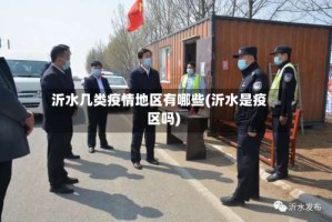 沂水几类疫情地区有哪些(沂水是疫区吗)