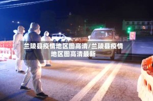 兰陵县疫情地区图高清/兰陵县疫情地区图高清最新