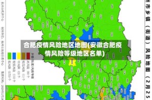 合肥疫情风险地区地图(安徽合肥疫情风险等级地区名单)