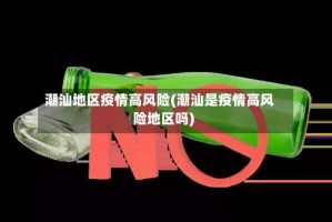 潮汕地区疫情高风险(潮汕是疫情高风险地区吗)