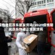 疫情地区京东能发货吗/2021疫情期间京东快递正常发货吗