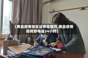 【南昌疫情地区证明在哪开,南昌疫情指挥部电话24小时】