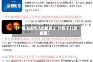 【广州市疫情几类地区,广州属于几类疫区】