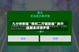 九分钟教程“授权二厅辅助器”附开挂脚本详细步骤