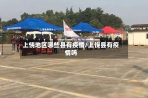 上饶地区哪些县有疫情/上饶县有疫情吗