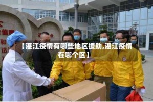 【湛江疫情有哪些地区援助,湛江疫情在哪个区】