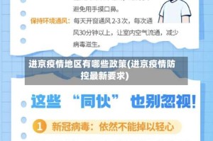 进京疫情地区有哪些政策(进京疫情防控最新要求)