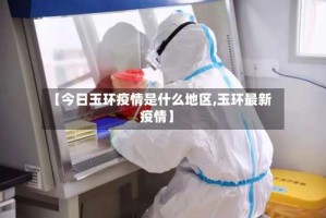 【今日玉环疫情是什么地区,玉环最新疫情】