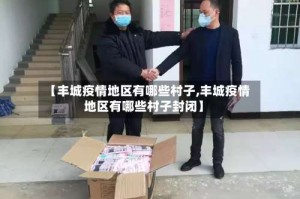 【丰城疫情地区有哪些村子,丰城疫情地区有哪些村子封闭】