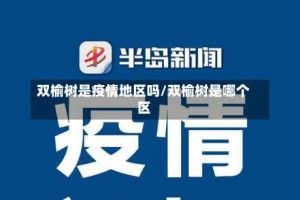双榆树是疫情地区吗/双榆树是哪个区