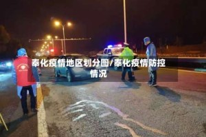 奉化疫情地区划分图/奉化疫情防控情况