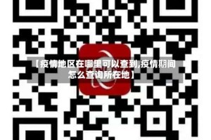 【疫情地区在哪里可以查到,疫情期间怎么查询所在地】