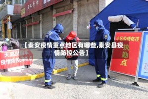 【秦安疫情重点地区有哪些,秦安县疫情防控公告】