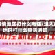 进入疫情地区打什么电话/进入疫情地区打什么电话通知