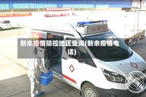 新余疫情防控地区查询(新余疫情电话)