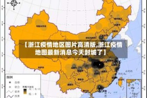 【浙江疫情地区图片高清版,浙江疫情地图最新消息今天封城了】