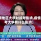 【疫情地区大学对报考影响,疫情对报考大学有什么影响】