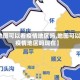 【地图可以看疫情地区吗,地图可以看疫情地区吗现在】