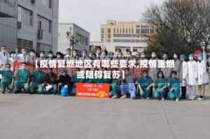 【疫情复燃地区有哪些要求,疫情重燃或阻碍复苏】