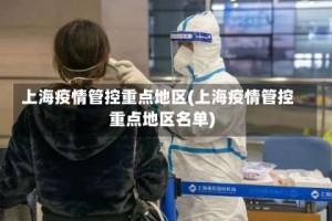 上海疫情管控重点地区(上海疫情管控重点地区名单)