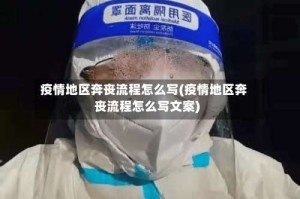 疫情地区奔丧流程怎么写(疫情地区奔丧流程怎么写文案)