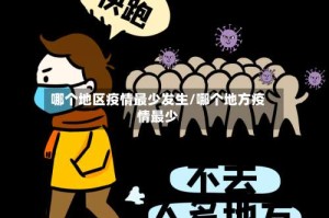 哪个地区疫情最少发生/哪个地方疫情最少