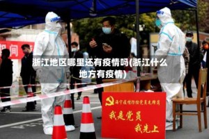 浙江地区哪里还有疫情吗(浙江什么地方有疫情)