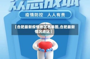【合肥最新疫情地区名单图,合肥最新情况地区】