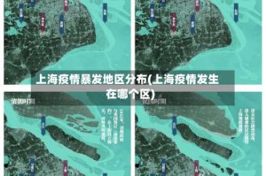 上海疫情暴发地区分布(上海疫情发生在哪个区)