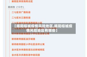【揭阳榕城疫情风险地区,揭阳榕城疫情风险地区有哪些】