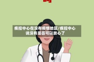 疾控中心在没有疫情地区/疾控中心说没有是否可以放心了