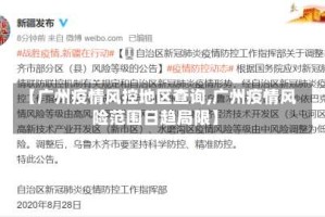 【广州疫情风控地区查询,广州疫情风险范围日趋局限】