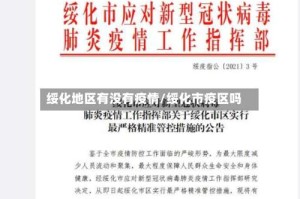 绥化地区有没有疫情/绥化市疫区吗