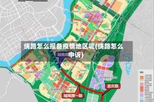 绕路怎么报备疫情地区呢(绕路怎么申诉)