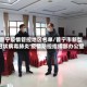 普宁疫情管控地区名单/普宁市新型冠状病毒肺炎 疫情防控指挥部办公室
