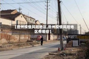 【詹州疫情风险地区,詹州疫情风险地区有哪些】